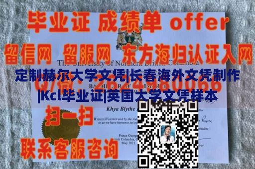 定制赫尔大学文凭|长春海外文凭制作|Kcl毕业证|英国大学文凭样本