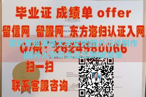 定制爱知淑德大学文凭|国外证件制作|国外大学毕业证定制|成绩单