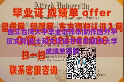 国立台湾大学毕业证样本|制作国外学历文凭|意大利文凭证书样本|国外大学成绩单定制