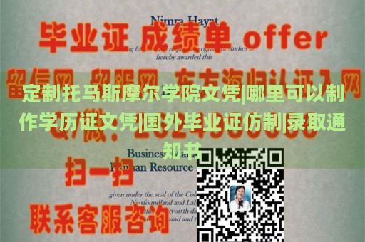 定制托马斯摩尔学院文凭|哪里可以制作学历证文凭|国外毕业证仿制|录取通知书