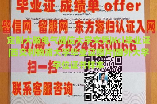 定制大阪电气通信大学文凭|Kcl毕业证|西交利物浦大学毕业证图片|国外大学学位证书样本