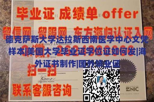 德克萨斯大学达拉斯西南医学中心文凭样本|美国大学毕业证学位证如何发|海外证书制作|国外毕业证