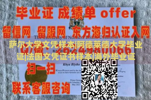 萨尔大学文凭样本|阿德莱德大学毕业证|法国文凭证书样本|海外毕业证