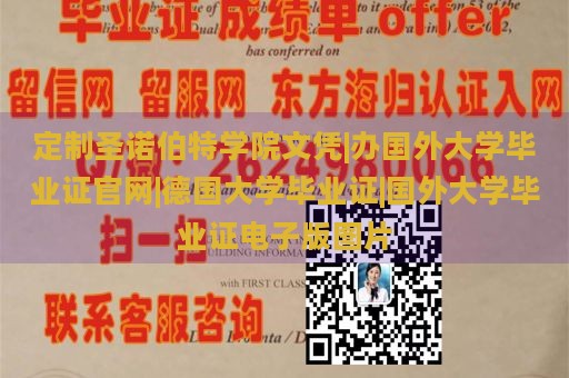 定制圣诺伯特学院文凭|办国外大学毕业证官网|德国大学毕业证|国外大学毕业证电子版图片