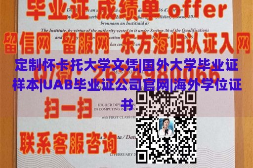 定制怀卡托大学文凭|国外大学毕业证样本|UAB毕业证公司官网|海外学位证书