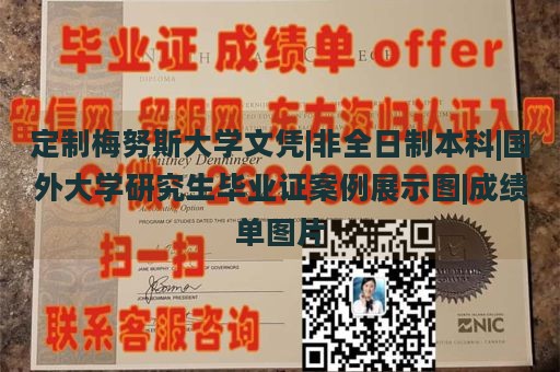 定制梅努斯大学文凭|非全日制本科|国外大学研究生毕业证案例展示图|成绩单图片